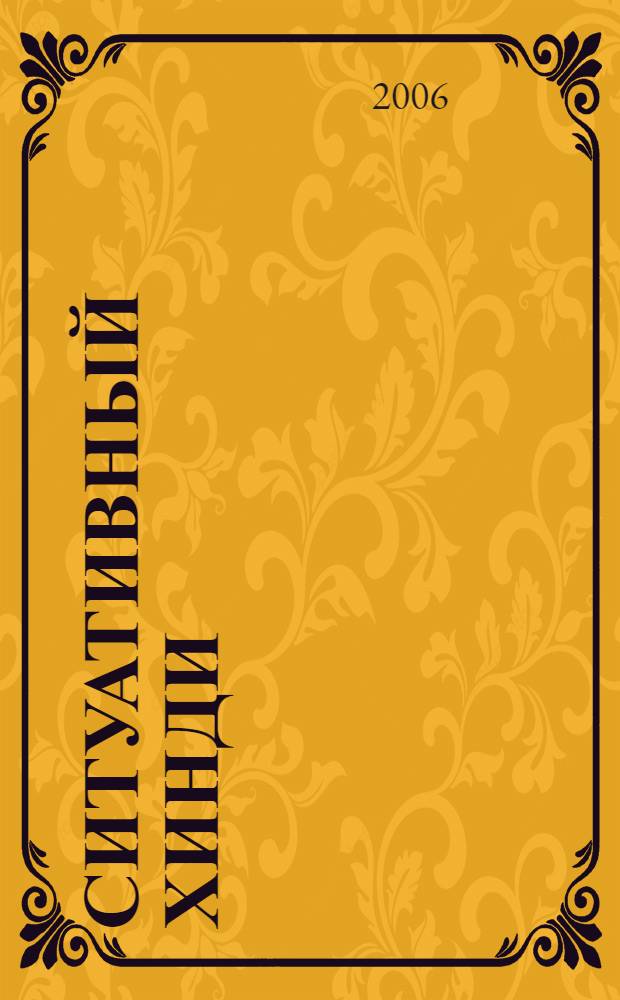 Ситуативный хинди : тренировочные упражнения и тесты для аудиторной работы на языках хинди и английском : учебное пособие для студентов, обучающихся по специальностям направления "Лингвистика и межкультурная коммуникация"
