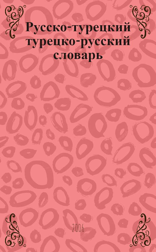 Русско-турецкий турецко-русский словарь = Rusça-türkçe türkçe-rusça sözlük : около 4000 слов в каждой части словаря