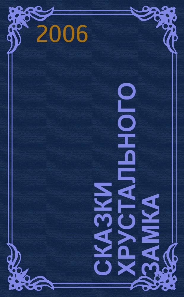Сказки Хрустального замка = Billur köşk masallari : турецкий язык : пособие : адаптировано (без упрощения текста оригинала) : + аудиокурс