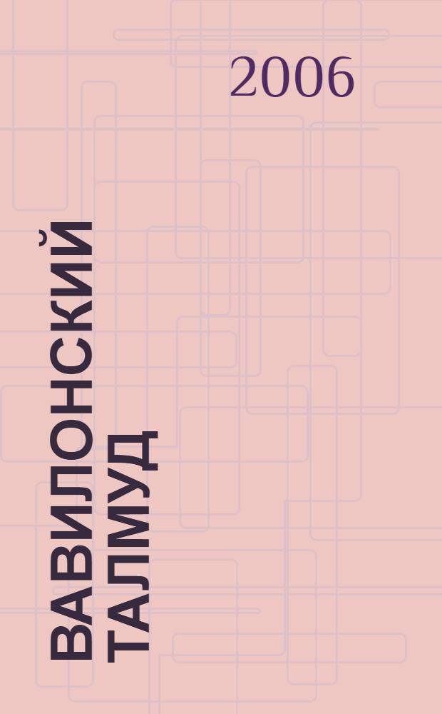 Вавилонский Талмуд = Treasures of the Talmud : введение в Талмуд : основные понятия и терминология : практическое и теоретическое пособие