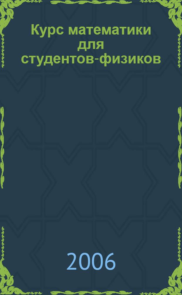 Курс математики для студентов-физиков