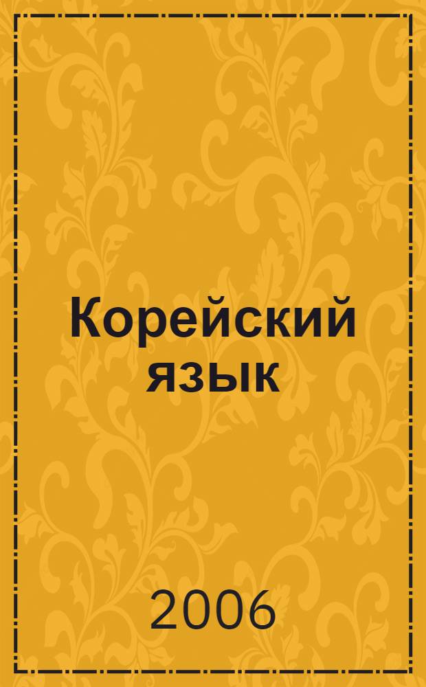 Корейский язык : курс для продолжающих