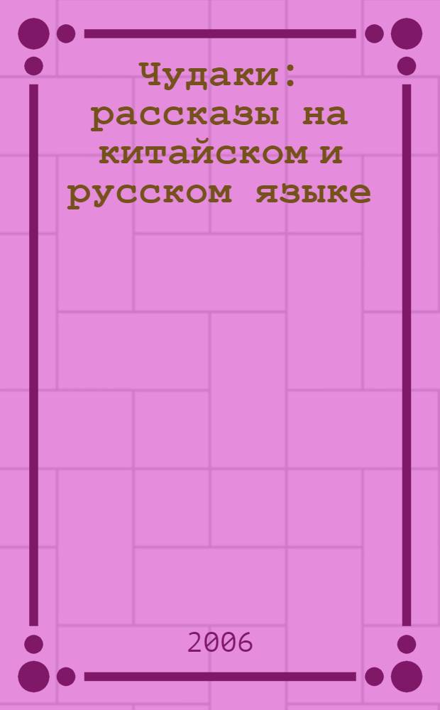 Чудаки : рассказы на китайском и русском языке : книга для чтения
