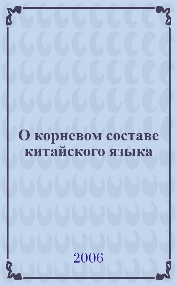 О корневом составе китайского языка : в связи с вопросом о происхождении китайцев