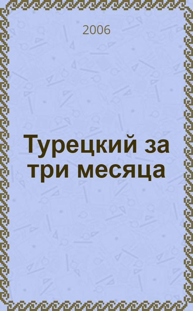Турецкий за три месяца : учебное пособие