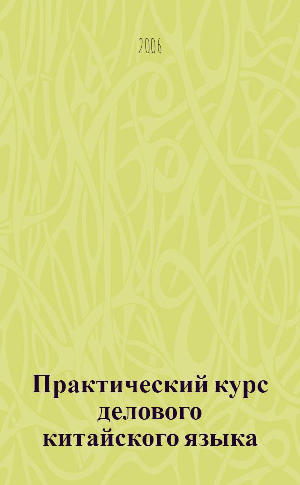 Практический курс делового китайского языка : учебное пособие