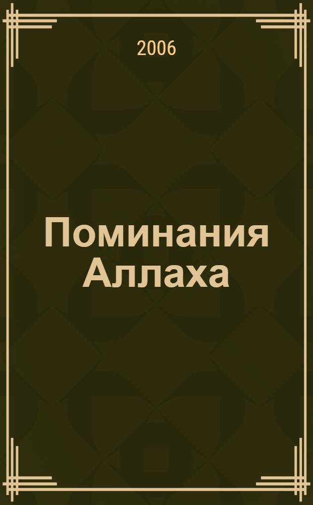 Поминания Аллаха : из слов господина благочестивых, да благословит его Аллах и да приветствует