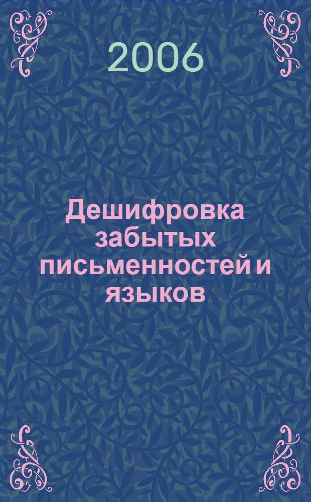 Дешифровка забытых письменностей и языков = Entzifferung vershollener schriften und sprachen