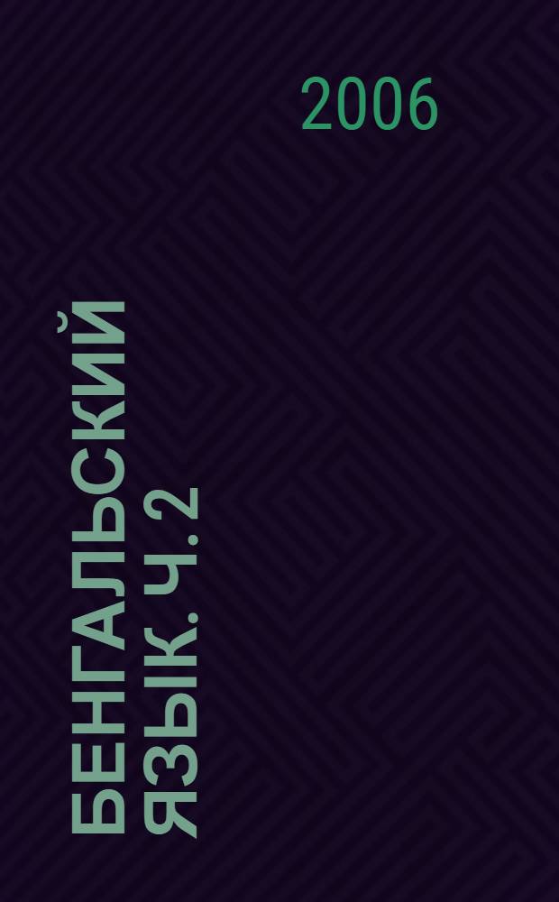 Бенгальский язык. Ч. 2