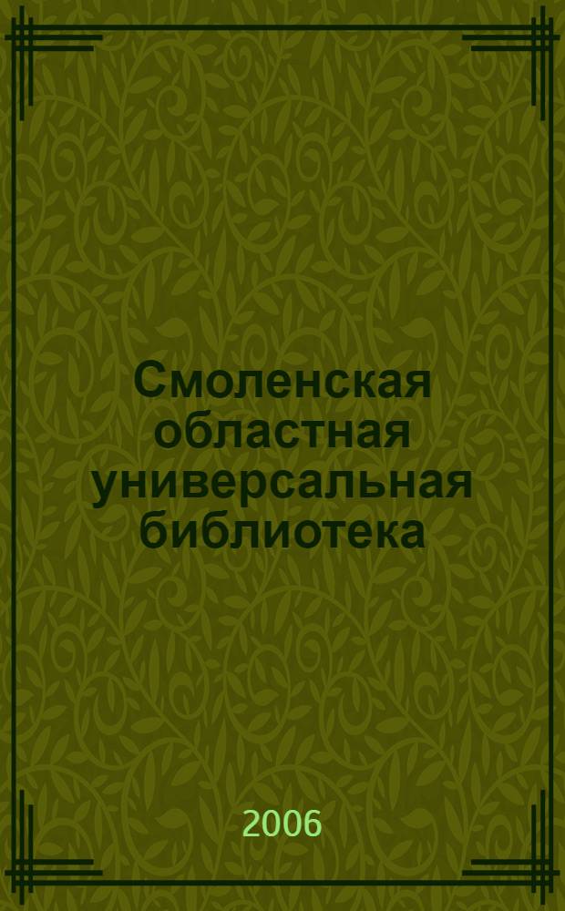 Смоленская областная универсальная библиотека: события... : хроника библиотечной жизни: мероприятия, награды, издательская деятельность, публикации