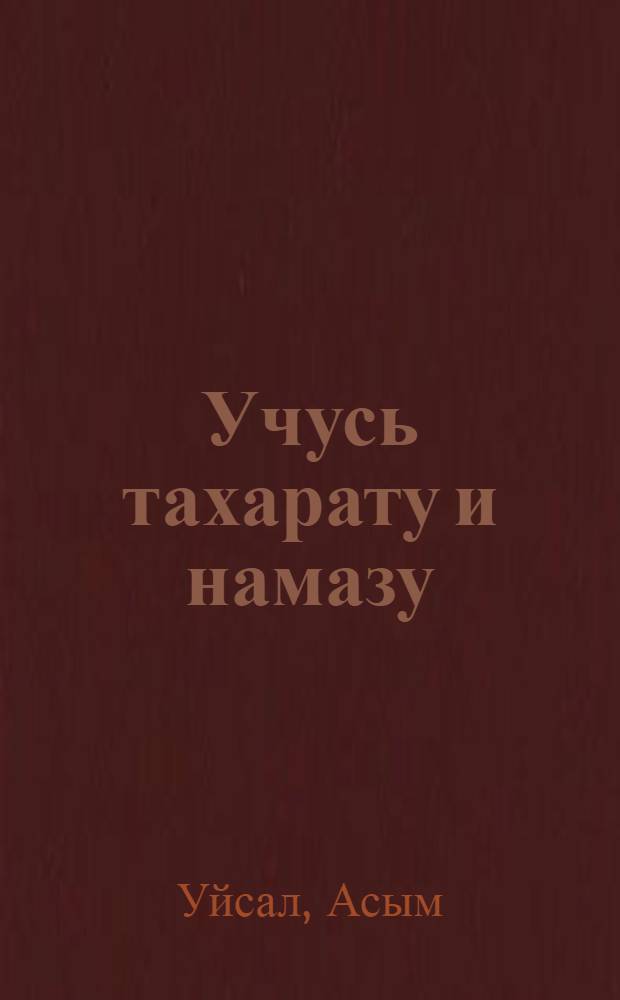 Учусь тахарату и намазу : иллюстрированное пособие для обучения намазу