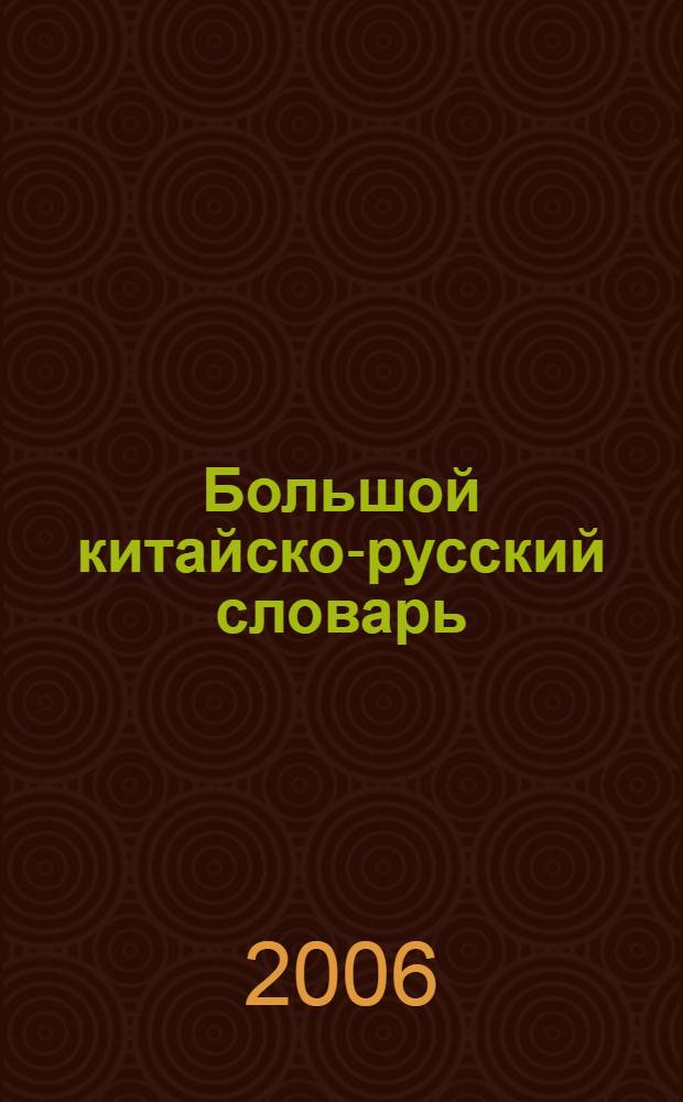 Большой китайско-русский словарь : около 120000 слов и словосочетаний