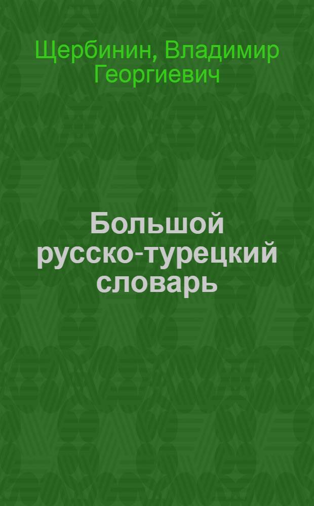 Большой русско-турецкий словарь : 100000 слов и словосочетаний