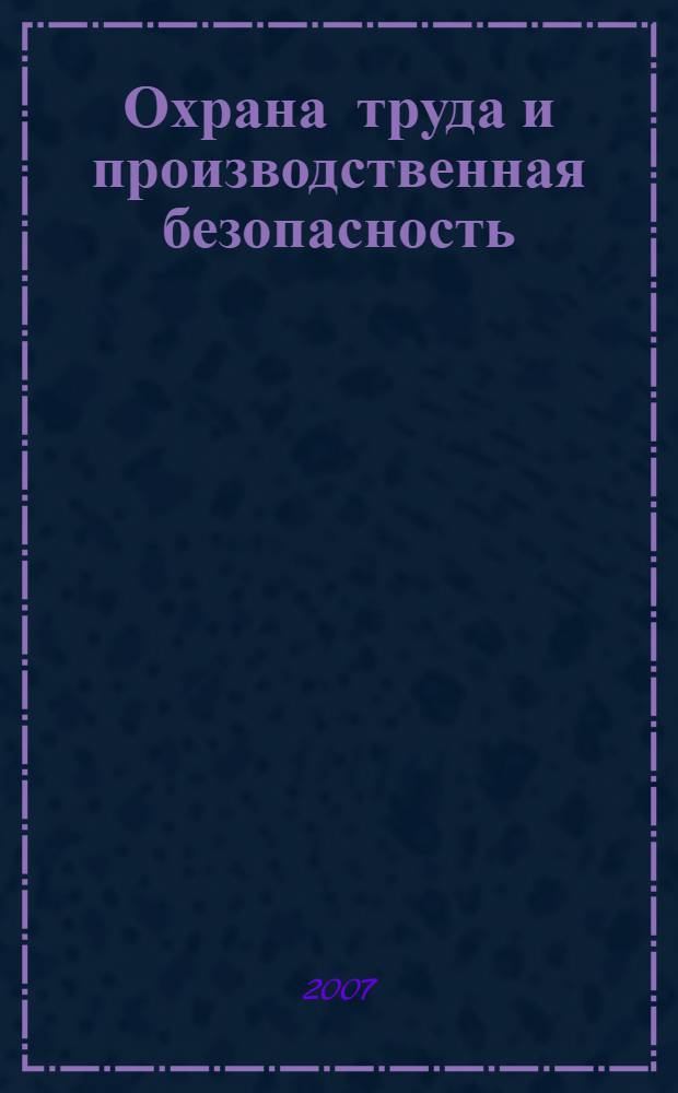 Охрана труда и производственная безопасность