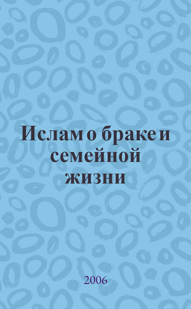 Ислам о браке и семейной жизни = Matrimonial education in islam : перевод