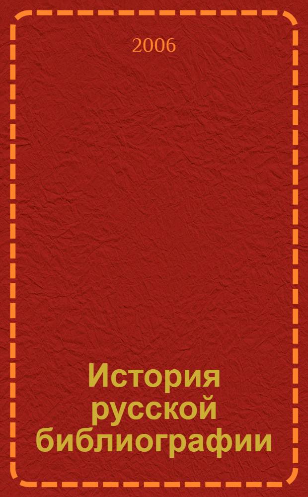 История русской библиографии : (февраль 1917-1921 гг.)
