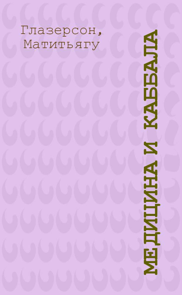 Медицина и каббала : тора, свет, исцеление
