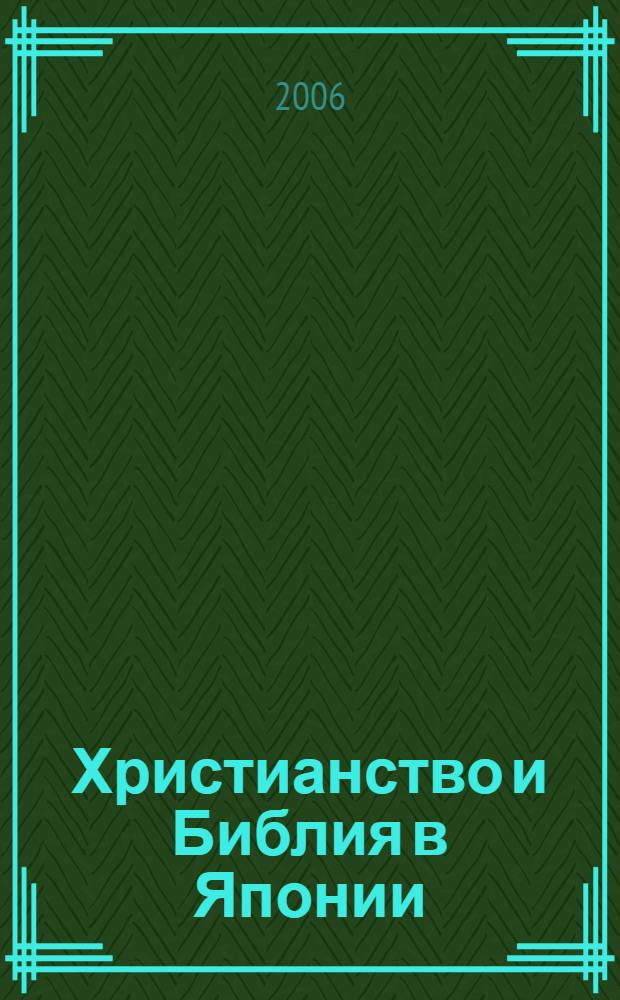 Христианство и Библия в Японии