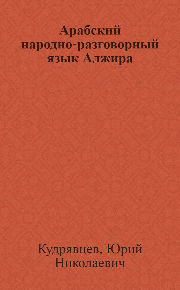Арабский народно-разговорный язык Алжира : обычаи и фольклор : учебное пособие