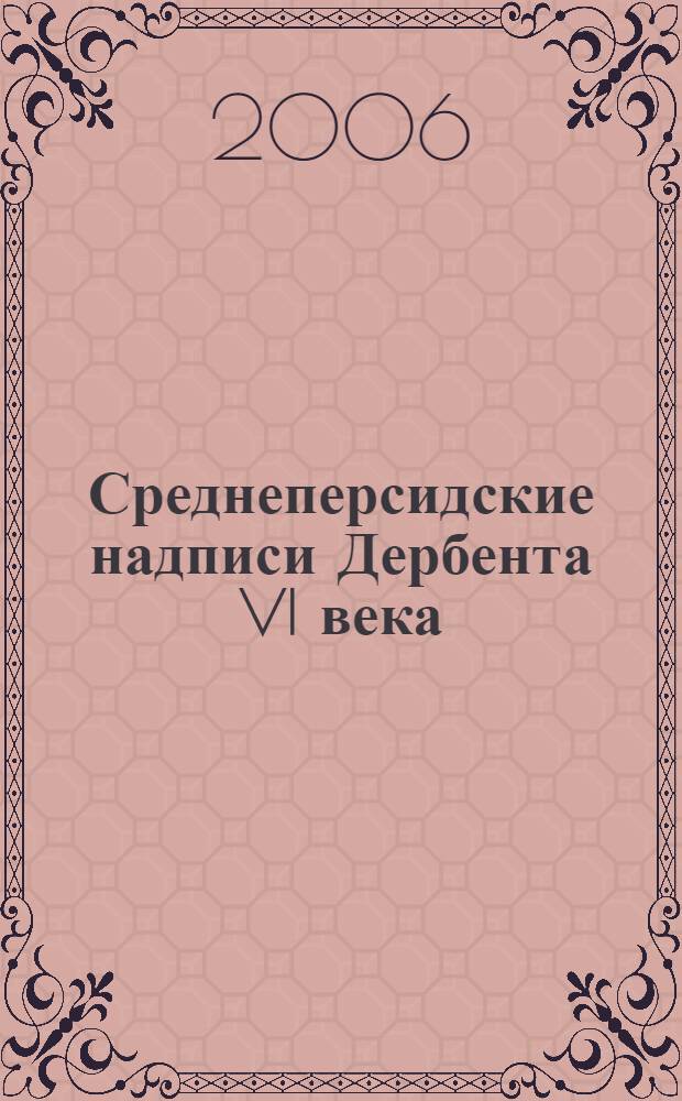 Среднеперсидские надписи Дербента VI века
