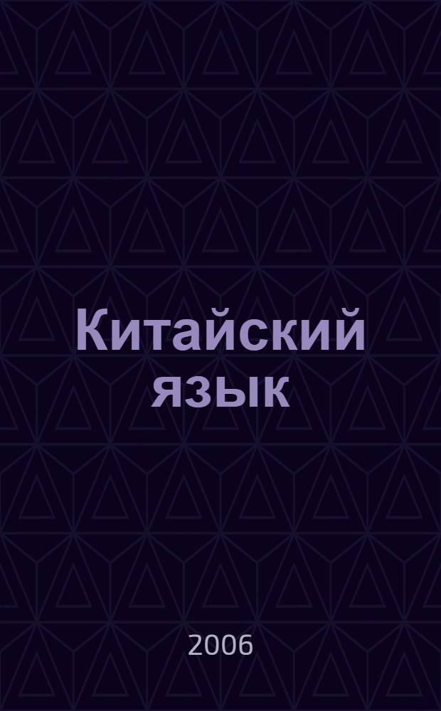 Китайский язык : учебно-методический комплекс : для специальностей N° 021800 - Теоретическая и прикладная лингвистика, N° 020100 - Философия