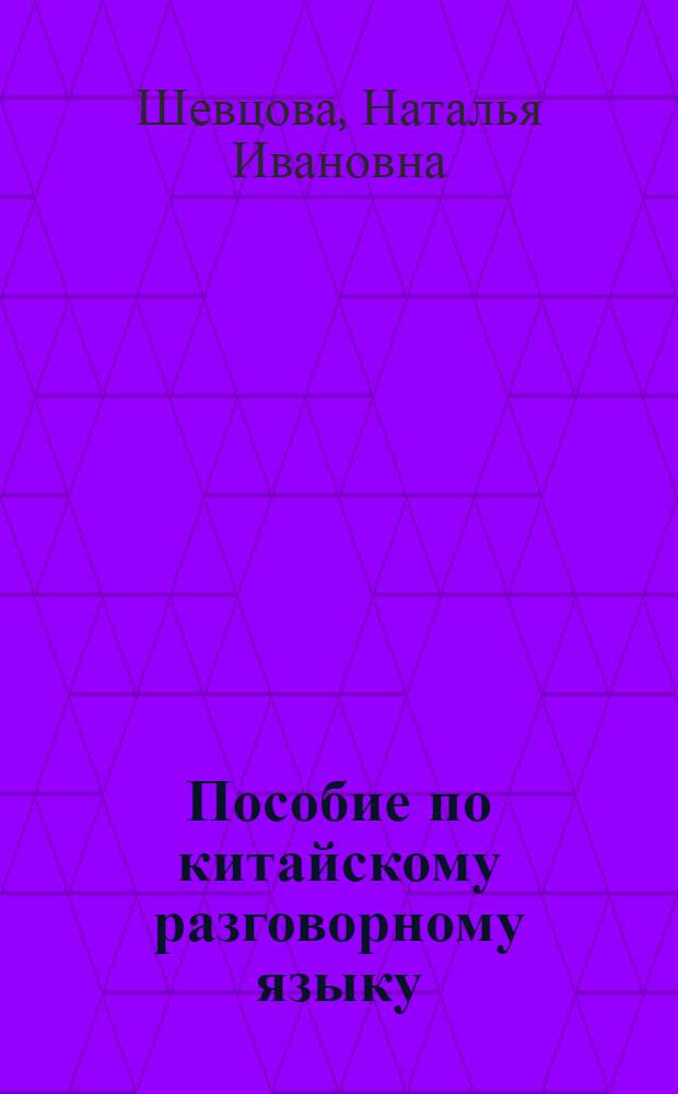 Пособие по китайскому разговорному языку