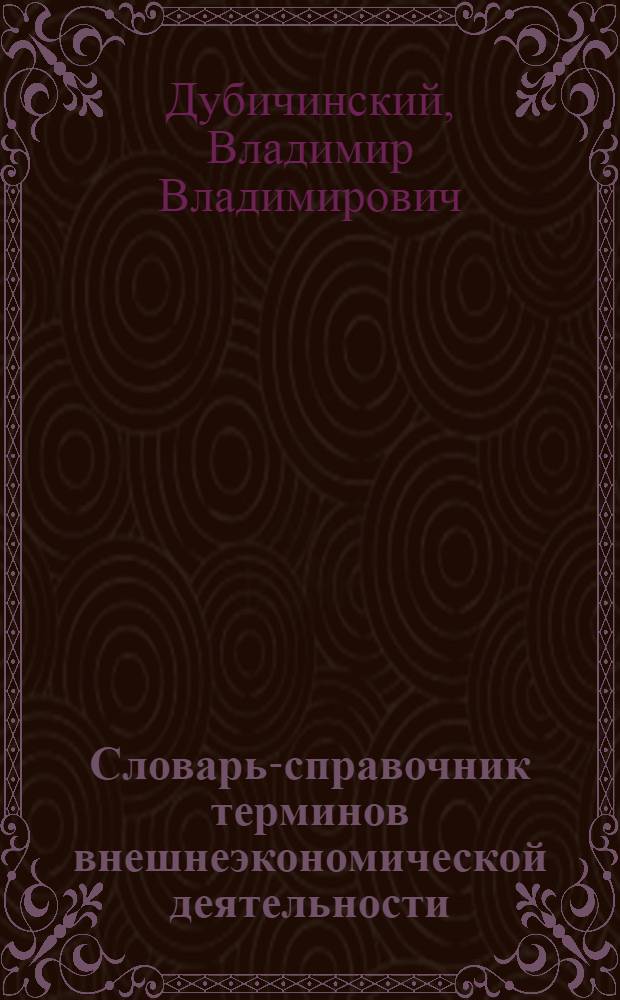 Словарь-справочник терминов внешнеэкономической деятельности: русско-англо-китайский : 2500 терминов и терминологических словосочетаний