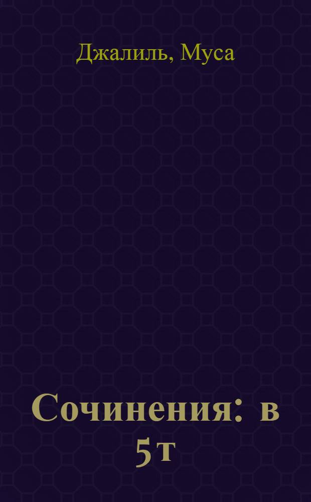 Сочинения : в 5 т