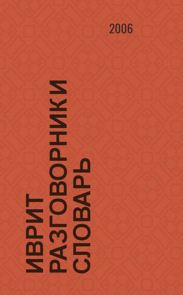 Иврит разговорник и словарь : Говорите без труда - путешествуйте с удовольствием