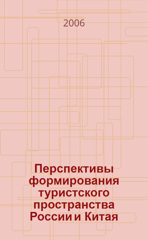 Перспективы формирования туристского пространства России и Китая : российско-китайский научный альманах