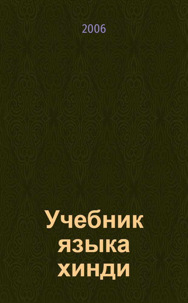 Учебник языка хинди : первый год обучения : учебник для студентов вузов, обучающихся по направлениям подготовки и специальностям "Международные отношения" и "Регионоведение"