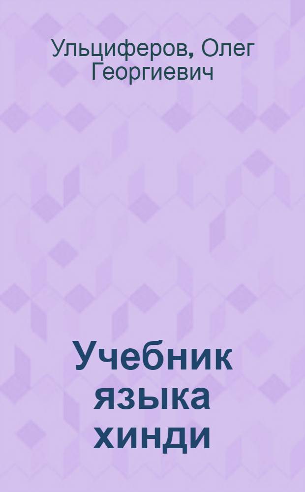 Учебник языка хинди : основной курс второго и третьего годов обучения : учебник для студентов высших учебных заведений