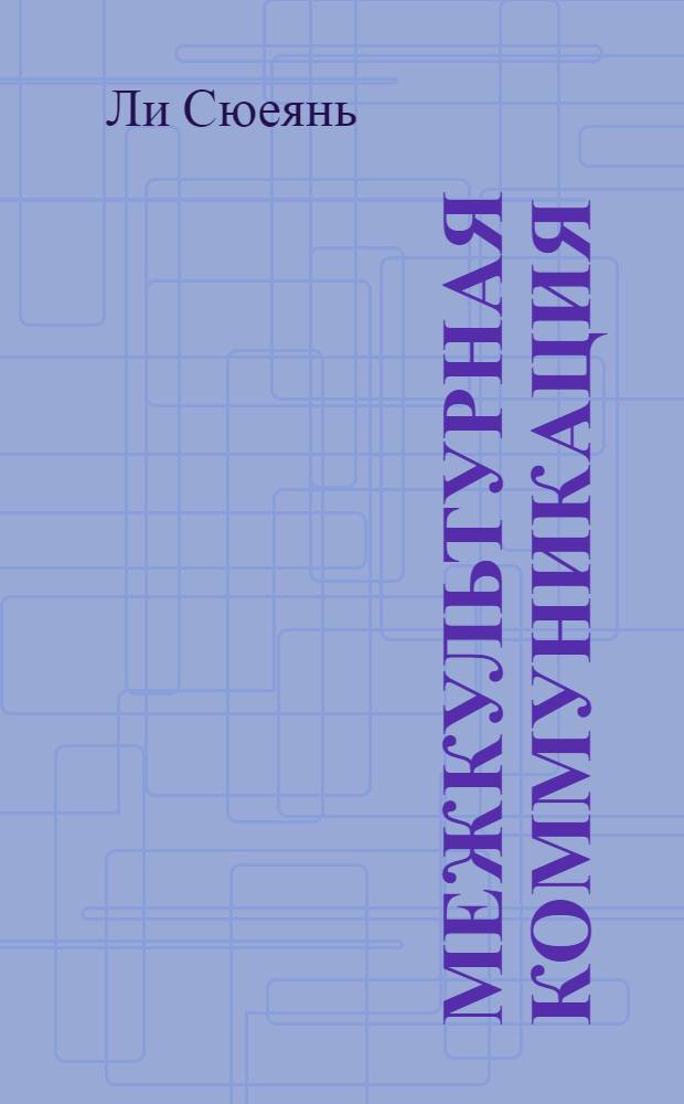 Межкультурная коммуникация: благодарность и извинение в русском и китайском речевом поведении и языковых картинах мира