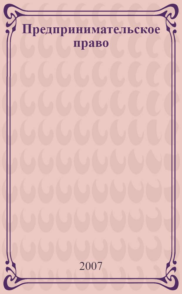 Предпринимательское право : практический курс