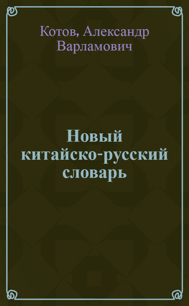 Новый китайско-русский словарь : около 4100 иероглифов и свыше 26000 слов и лексическийх словосочетаний