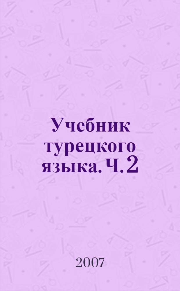 Учебник турецкого языка. Ч. 2 : Завершающий курс