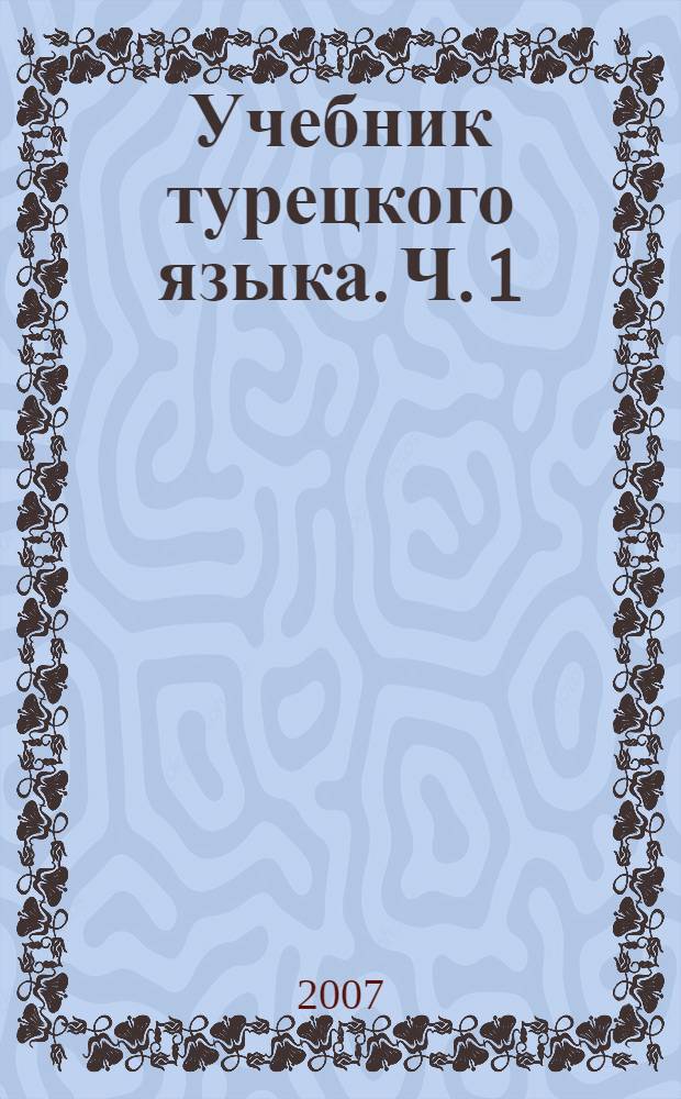 Учебник турецкого языка. Ч. 1 : Начальный курс