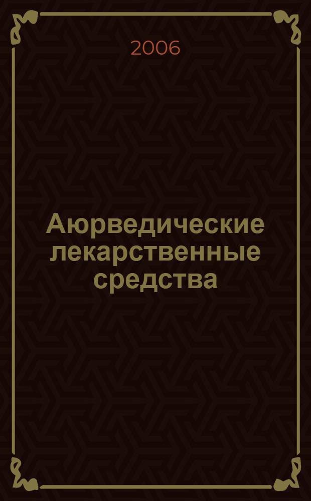 Аюрведические лекарственные средства : словарь-справочник латинский, русский, санскрит, хинди, английский