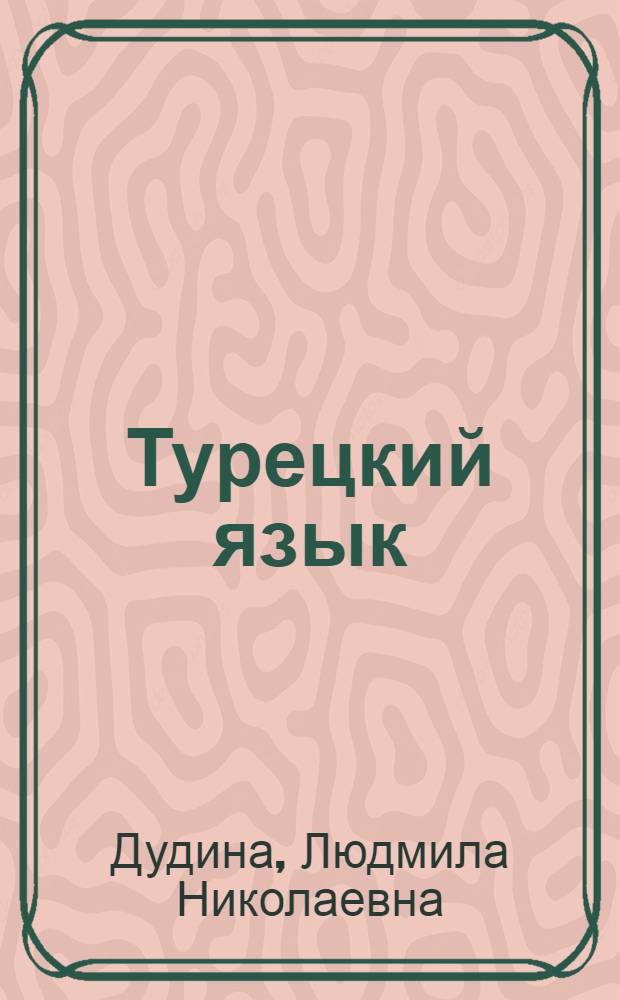Турецкий язык : практический курс : учебное пособие : для студентов языковых вузов