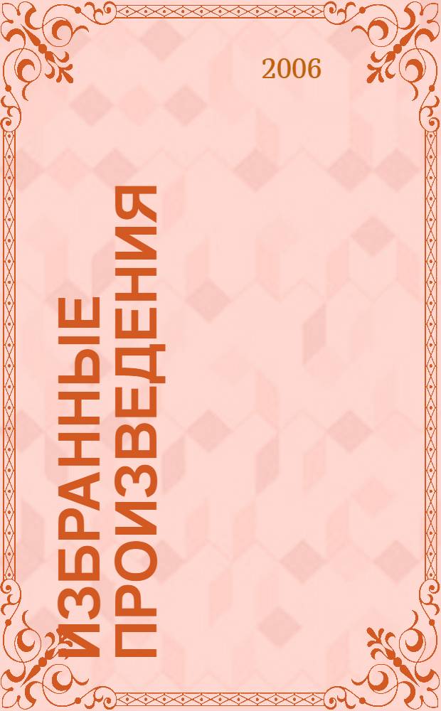 Избранные произведения