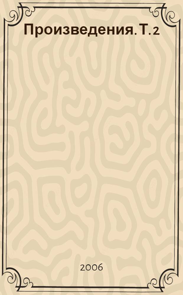 Произведения. Т. 2 : Роман, повести