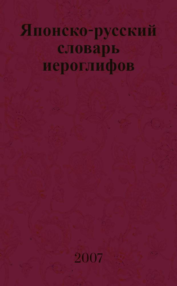 Японско-русский словарь иероглифов : 2300 иероглифов