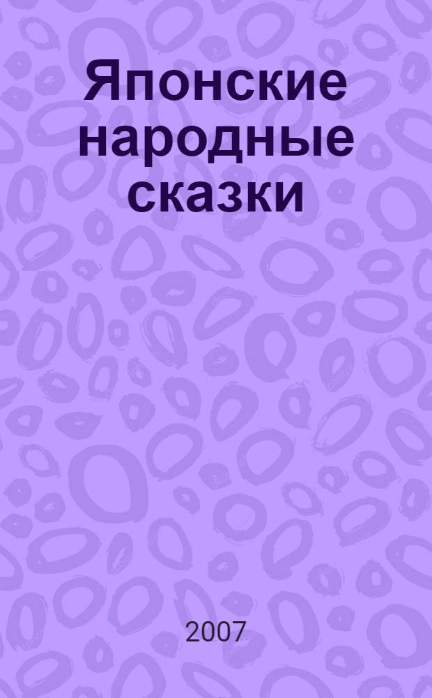 Японские народные сказки : начальный уровень