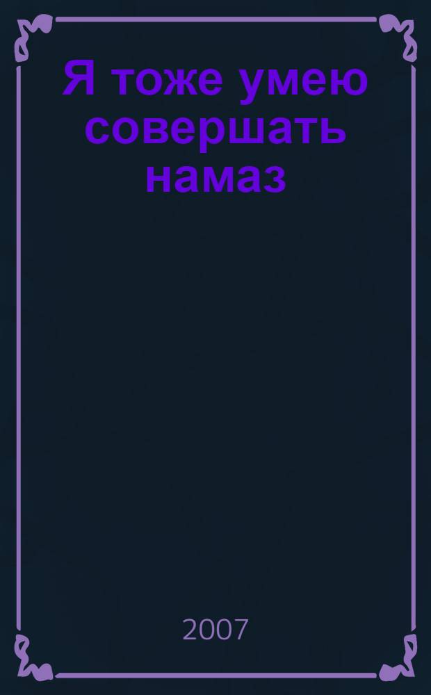 Я тоже умею совершать намаз