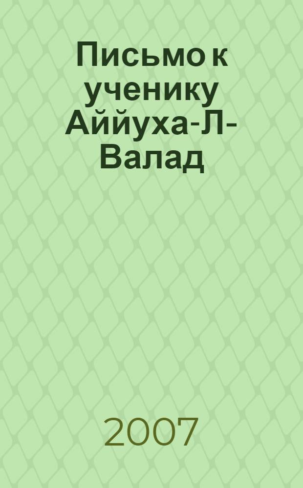 Письмо к ученику Аййуха-Л-Валад : знай, о возлюбленное дорогое дитя... : перевод