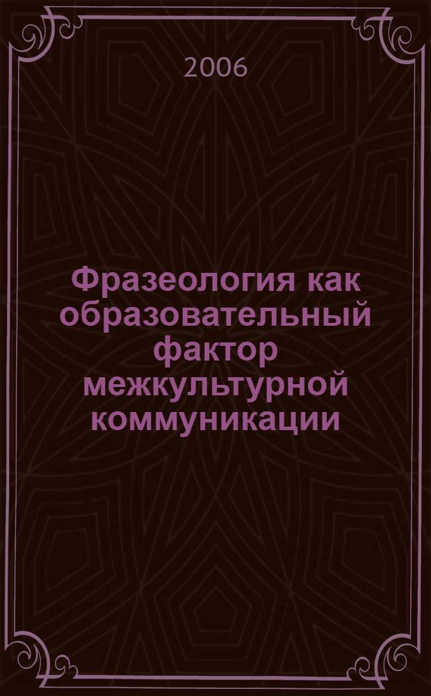 Фразеология как образовательный фактор межкультурной коммуникации : учебное пособие по теории и практике китайского и английского языков