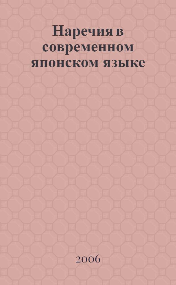 Наречия в современном японском языке : учебное пособие : студентам 3-5-го курсов