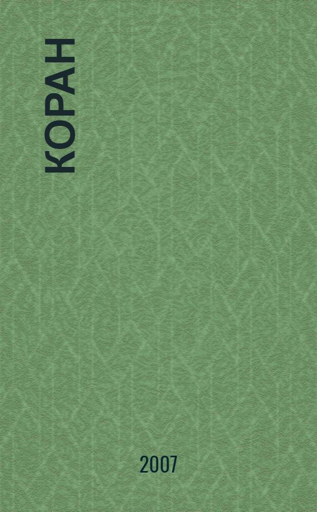 Коран