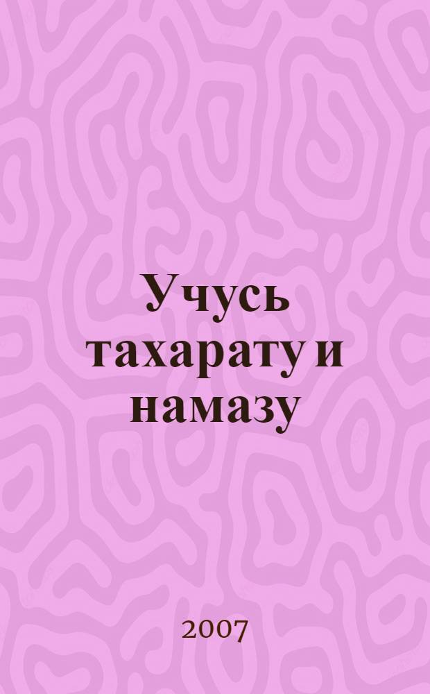 Учусь тахарату и намазу : иллюстрированное пособие для обучения намазу