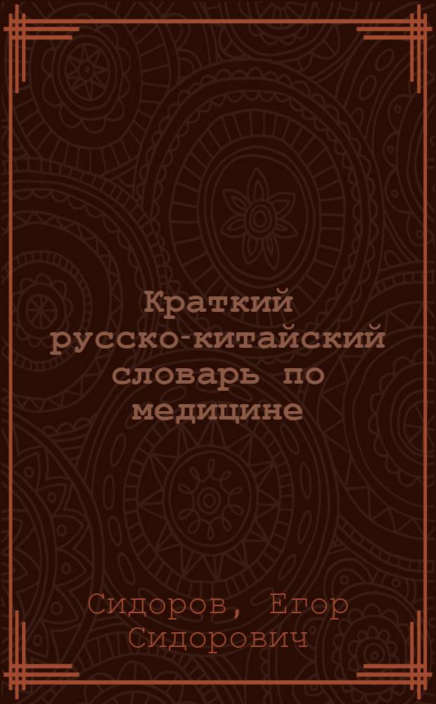 Краткий русско-китайский словарь по медицине